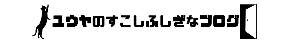 ユウヤのすこしふしぎなブログ